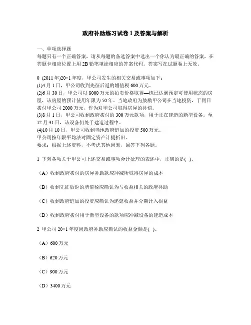 [财经类试卷]政府补助练习试卷1及答案与解析
