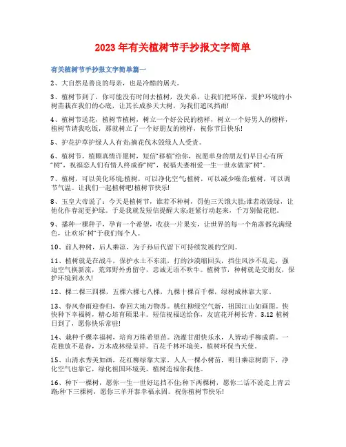 2023年有关植树节手抄报文字简单