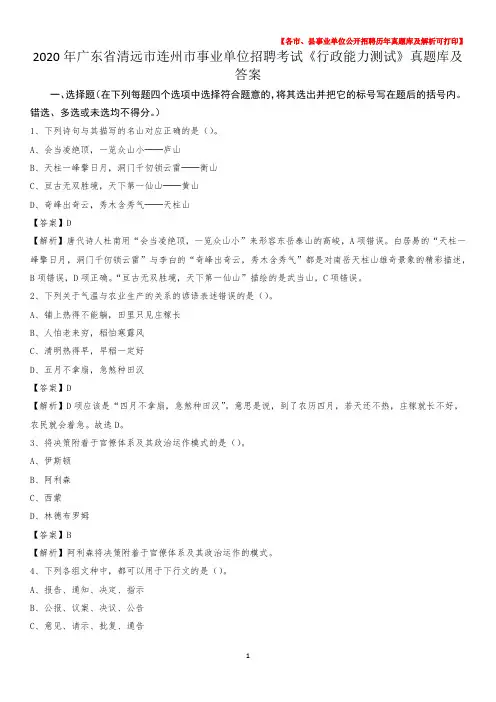 2020年广东省清远市连州市事业单位招聘考试《行政能力测试》真题库及答案