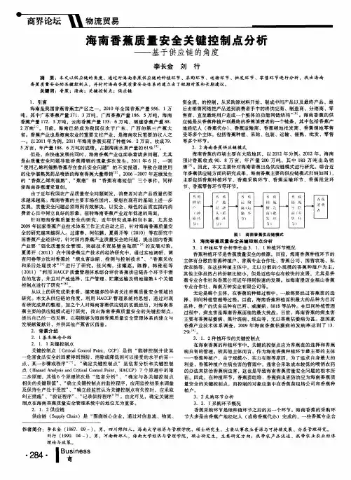 海南香蕉质量安全关键控制点分析——基于供应链的角度