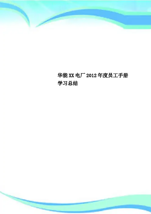 华能XX电厂年度员工手册学习总结