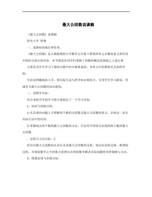 最大公因数说课稿