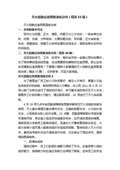 灭火疏散应急预案演练总结（精选33篇）