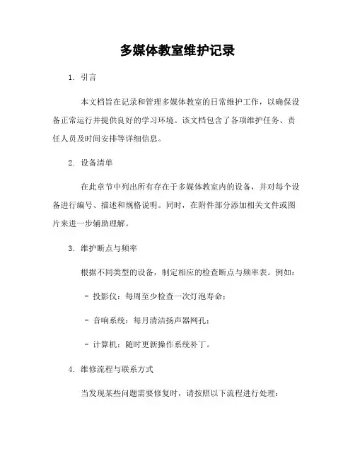 多媒体教室维护记录