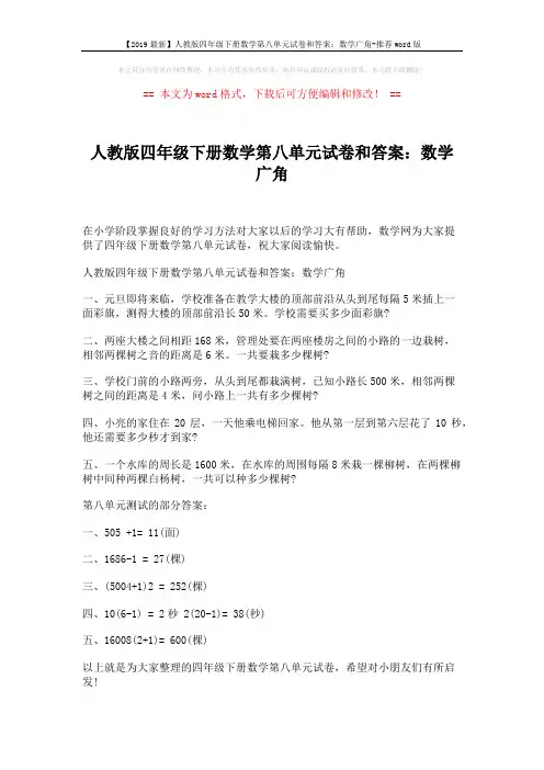 【2019最新】人教版四年级下册数学第八单元试卷和答案：数学广角-推荐word版 (1页)
