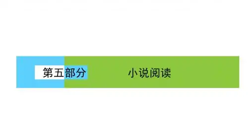 2018届高三语文二轮复习课件：第五部分+小说阅读+5.4
