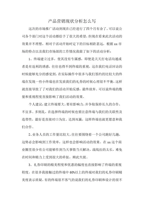 产品营销现状分析怎么写