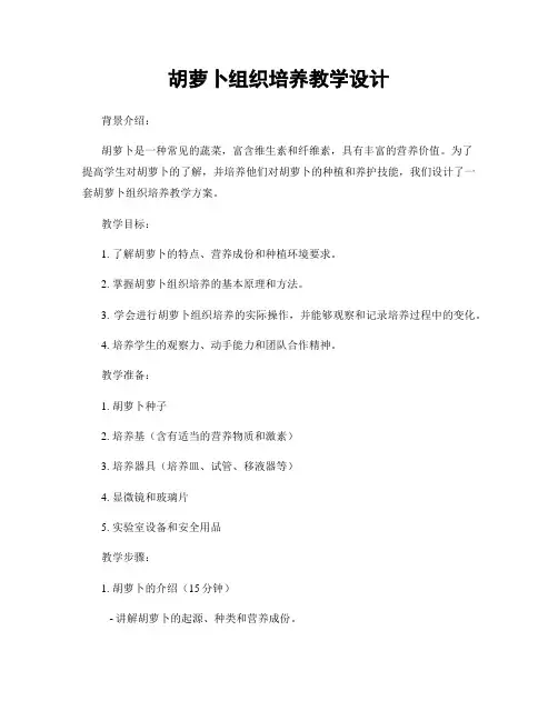 胡萝卜组织培养教学设计