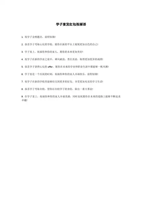 学子宴发红包祝福语