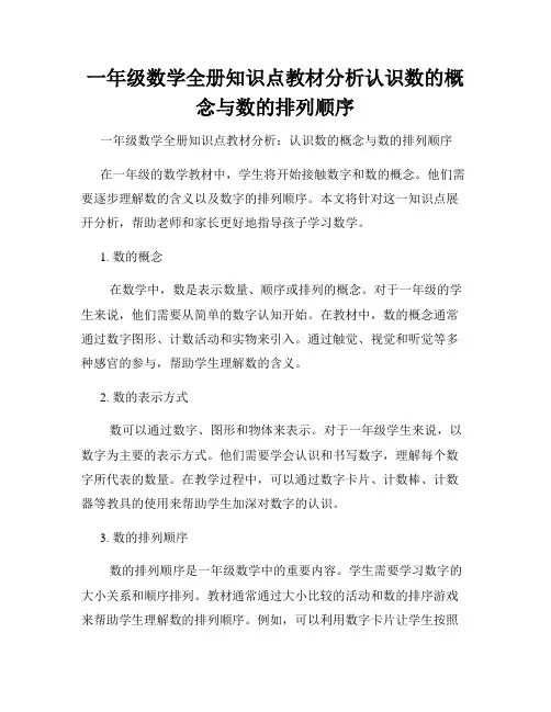一年级数学全册知识点教材分析认识数的概念与数的排列顺序