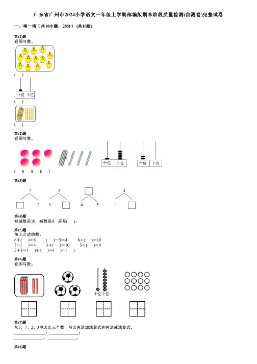 广东省广州市2024小学语文一年级上学期部编版期末阶段质量检测(自测卷)完整试卷