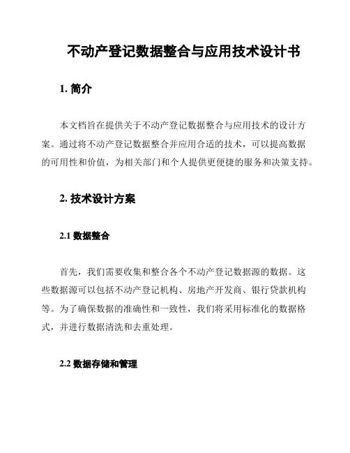 不动产登记数据整合与应用技术设计书