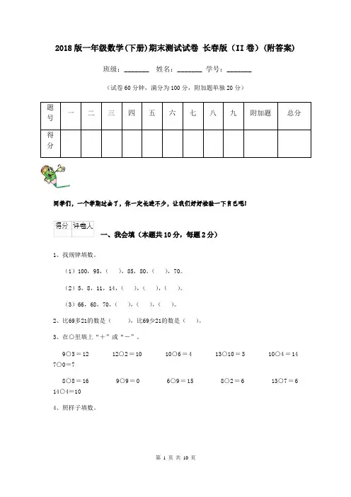 2018版一年级数学(下册)期末测试试卷 长春版(II卷)(附答案)