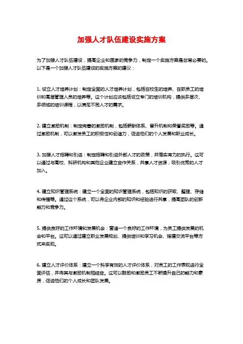 加强人才队伍建设实施方案