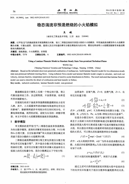 稳态湍流非预混燃烧的小火焰模拟