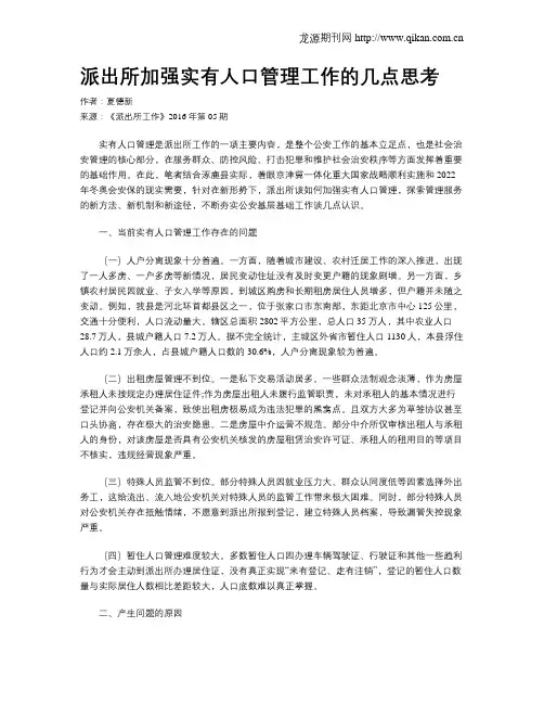 派出所加强实有人口管理工作的几点思考