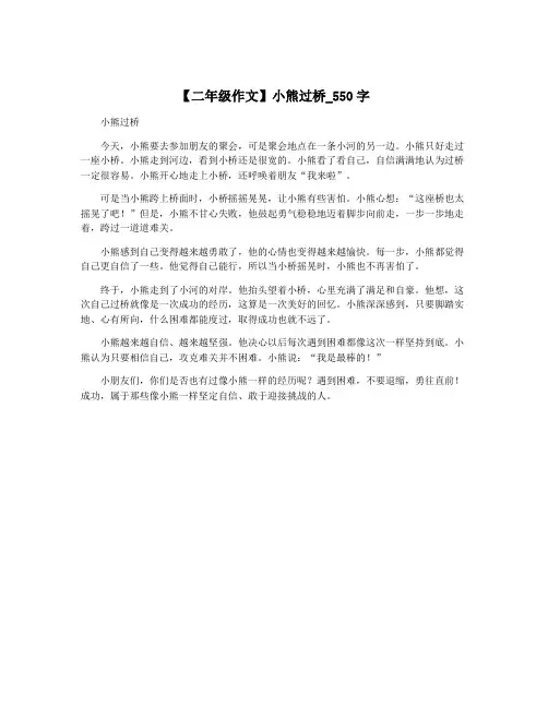 【二年级作文】小熊过桥_550字