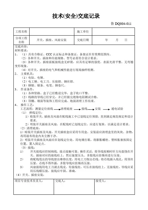 开关、插座、风扇技术交底记录