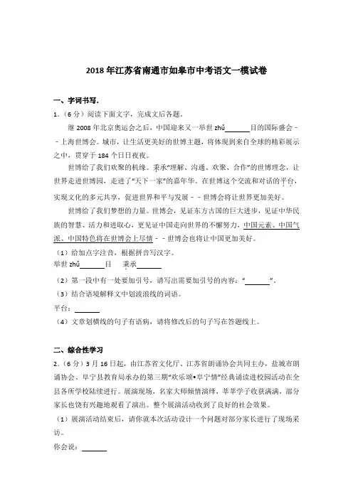 【真题】2018年江苏省南通市如皋市中考语文一模试卷含答案