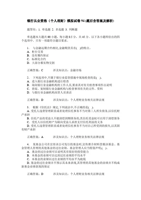 银行从业资格(个人理财)模拟试卷94(题后含答案及解析)