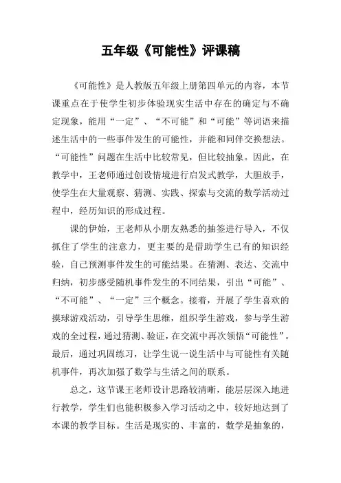 五年级《可能性》评课稿
