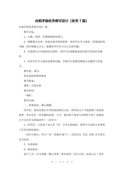 自相矛盾优秀教学设计(优秀7篇)