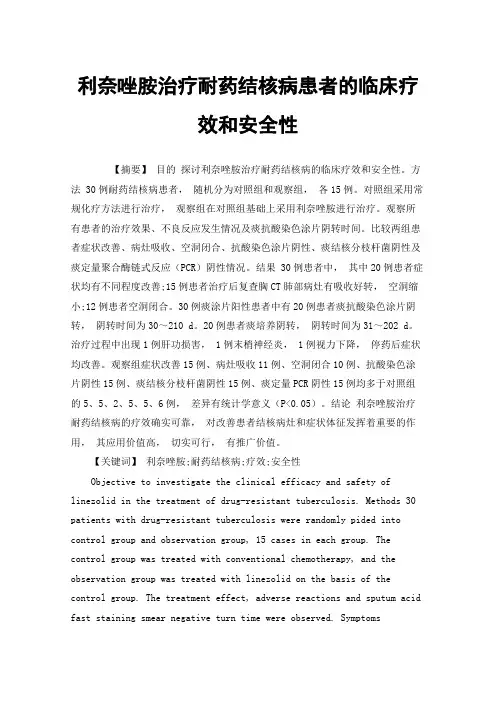 利奈唑胺治疗耐药结核病患者的临床疗效和安全性