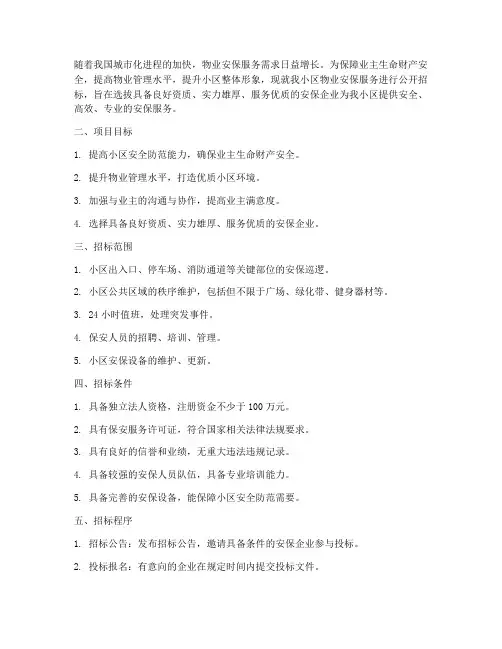 物业安保招标方案