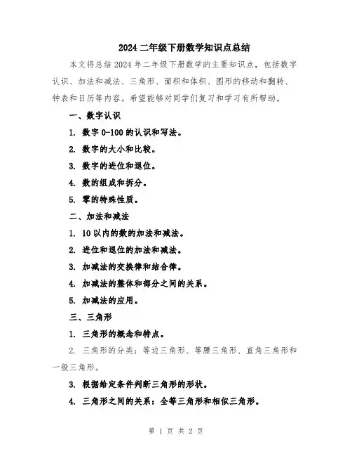 2024二年级下册数学知识点总结