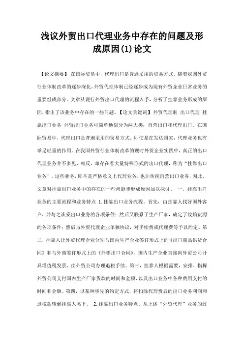最新浅议外贸出口代理业务中存在的问题及形成原因1论文