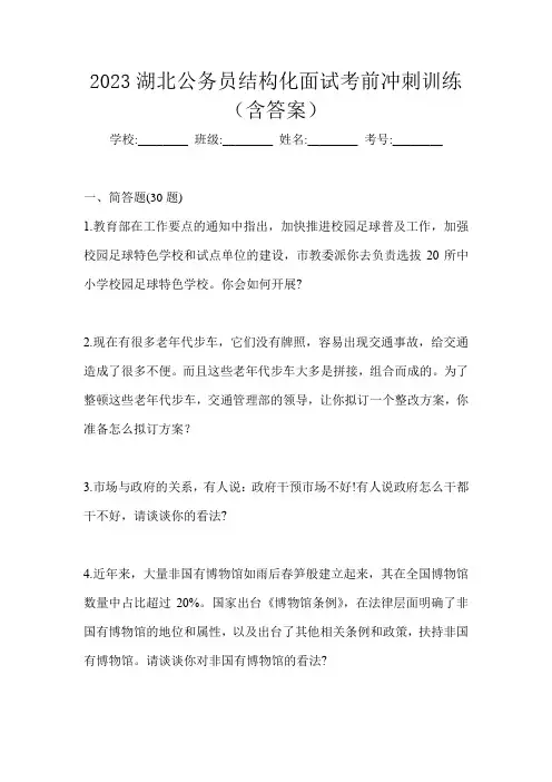 2023湖北公务员结构化面试考前冲刺训练(含答案)