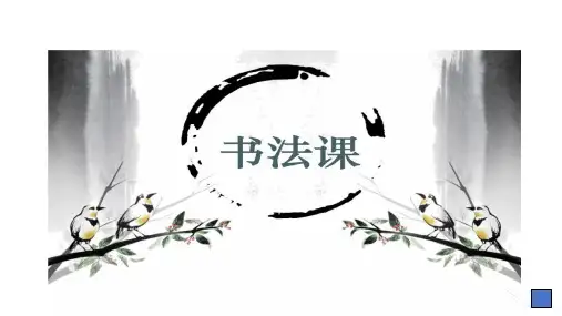 小学中华优秀传统文化课件 书法课