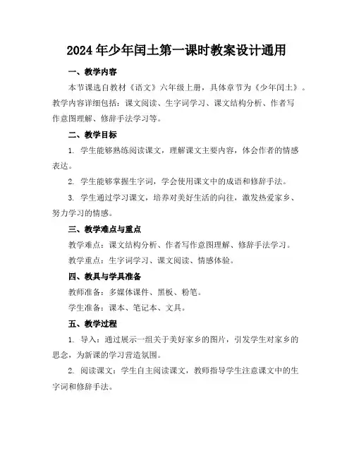 2024年少年闰土第一课时教案设计通用