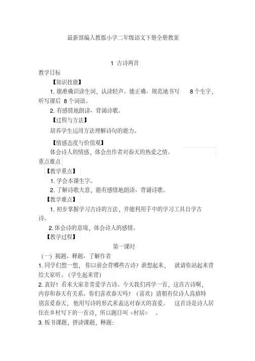 最新部编人教版小学二年级语文下册全册教案