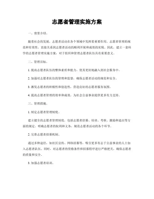 志愿者管理实施方案