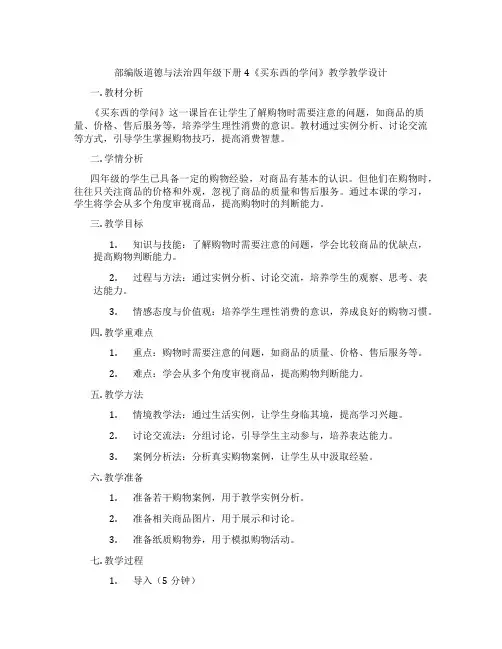 部编版道德与法治四年级下册4《买东西的学问》教学教学设计