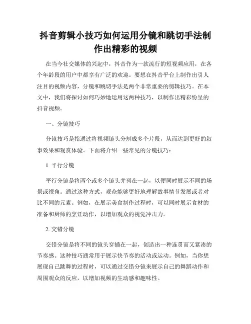 抖音剪辑小技巧如何运用分镜和跳切手法制作出精彩的视频