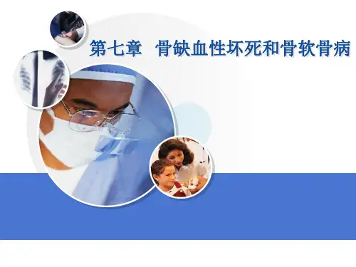 精品医学课件-骨缺血性坏死和骨软骨病