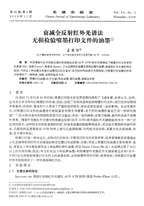 衰减全反射红外光谱法无损检验喷墨打印文件的油墨