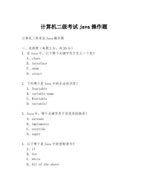 计算机二级考试java操作题