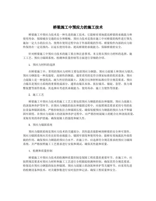 桥梁施工中预应力的施工技术