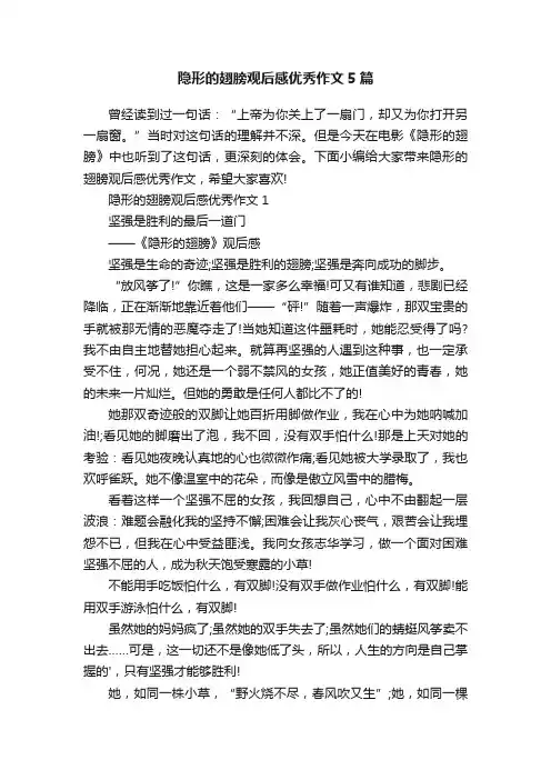 隐形的翅膀观后感优秀作文5篇