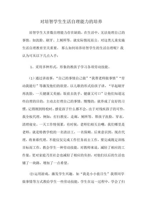 对培智学生生活自理能力的培养