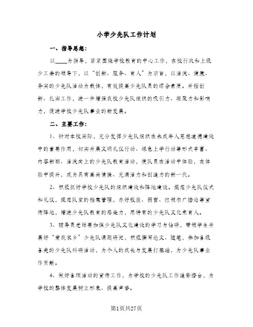 2024年小学少先队工作计划（7篇）