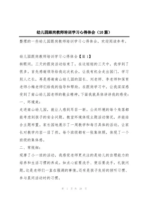 幼儿园跟岗教师培训学习心得体会(10篇)