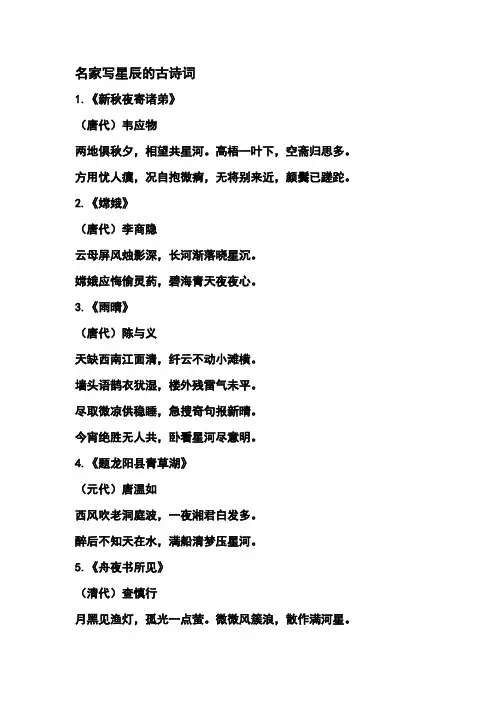 名家写星辰的古诗词