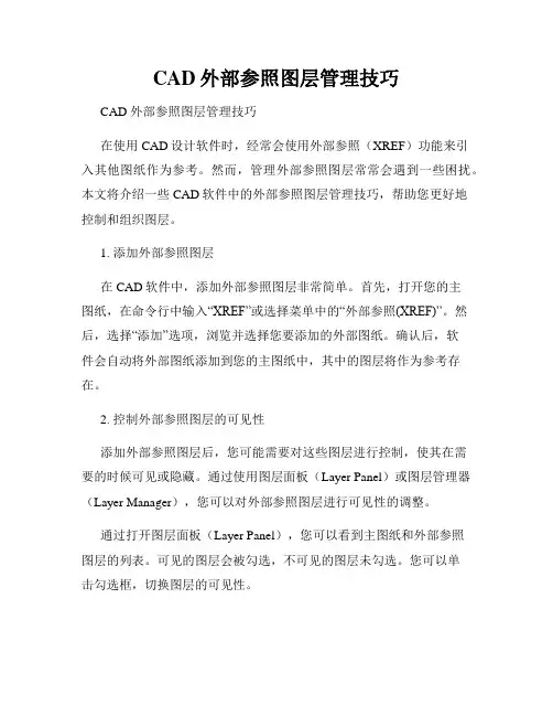 CAD外部参照图层管理技巧