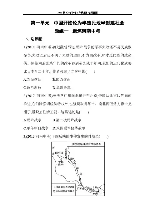 2020年初中三年中考两年模拟历史专题  第一单元  中国开始沦为半殖民地半封建社会