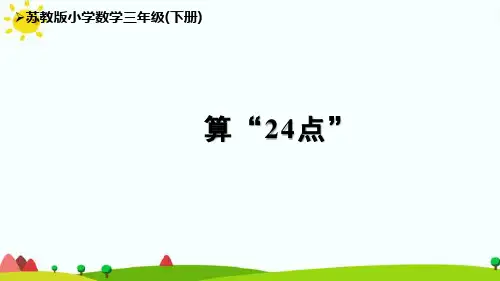 苏教版3下第4单元《算24点》优秀课件