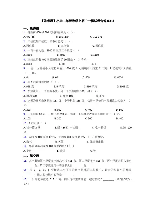 【常考题】小学三年级数学上期中一模试卷含答案(1)